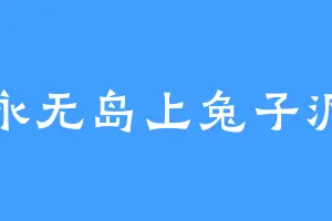 永无岛上兔子洞