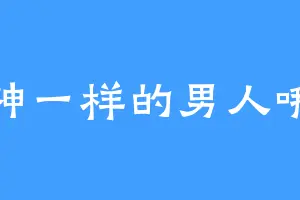 神一样的男人哦