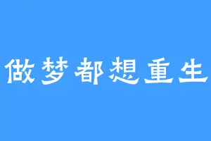 做梦都想重生
