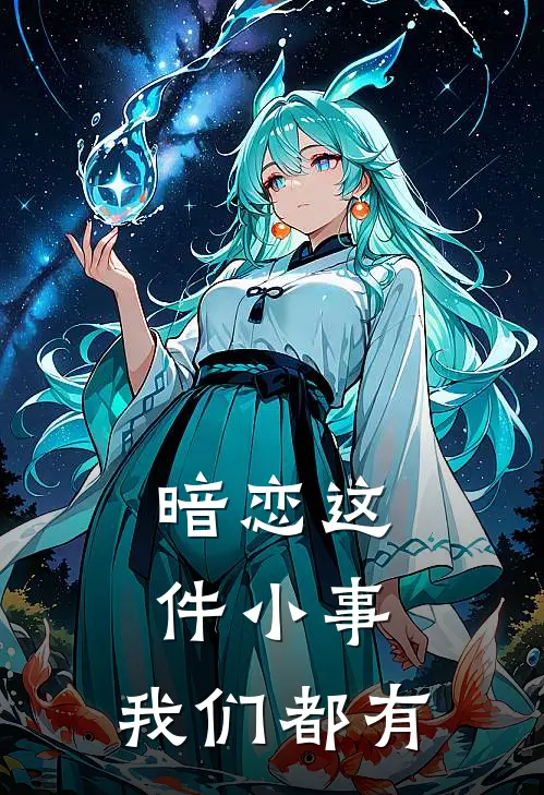 云苒常知灿(暗恋这件小事，我们都有)全本免费在线阅读_云苒常知灿全集在线阅读