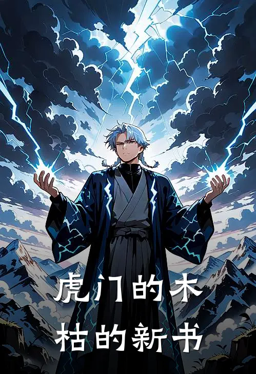 《虎门的木枯的新书》林丹苏九儿全文免费在线阅读_《虎门的木枯的新书》全集阅读