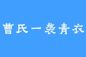 曹氏一袭青衣