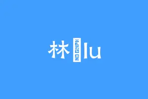 林婳lu
