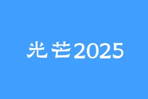 光芒2025