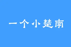 一个小楚南