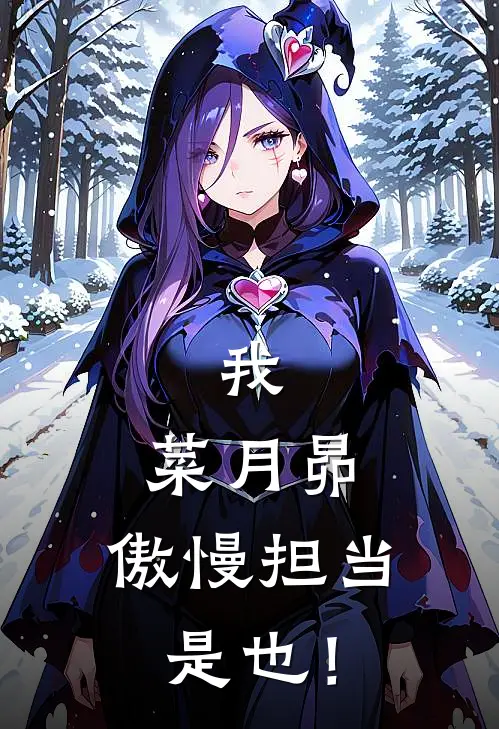 《我，菜月昴，傲慢担当是也！》菜月昴时乐完结版阅读_菜月昴时乐完结版在线阅读