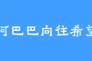 阿巴巴向往希望