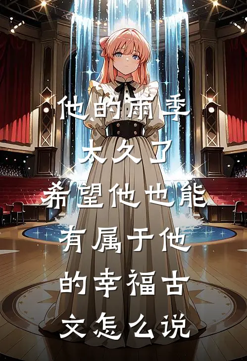 他的雨季太久了,希望他也能有属于他的幸福古文怎么说