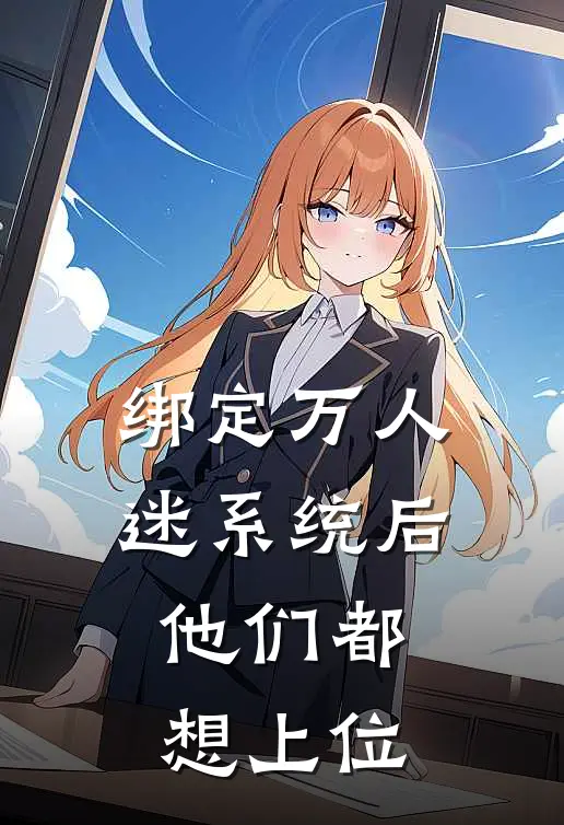 绑定万人迷系统后他们都想上位(顾延许亦杰)阅读免费小说_完本热门小说绑定万人迷系统后他们都想上位顾延许亦杰