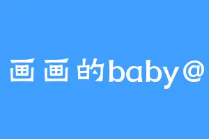 画画的baby@
