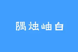隅烛岫白