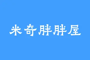 米奇胖胖屋