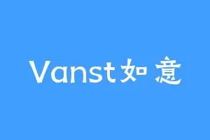 Vanst如意