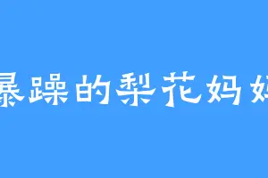 暴躁的梨花妈妈