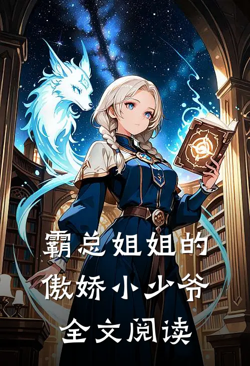 霸总姐姐的傲娇小少爷全文阅读