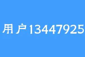 用户13447925