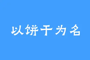以饼干为名