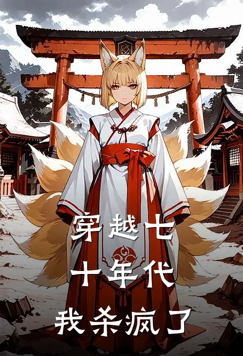 穿越七十年代，我杀疯了