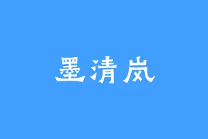 墨清岚