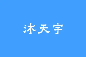 沐天宇