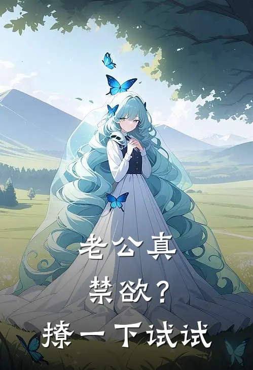 老公真禁欲？撩一下试试