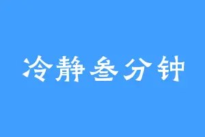 冷静叁分钟