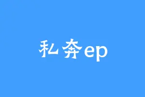 私奔ep