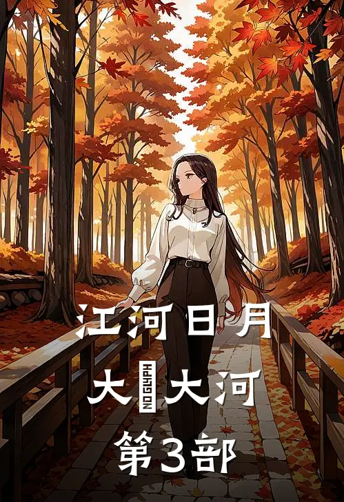 江河日月大冮大河第3部