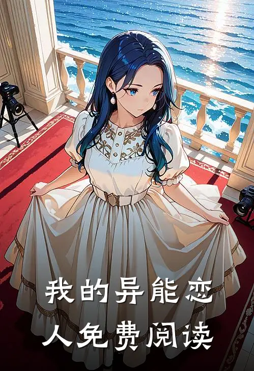 我的异能恋人免费阅读