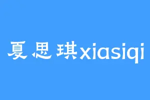 夏思琪xiasiqi