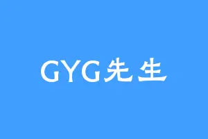GYG先生