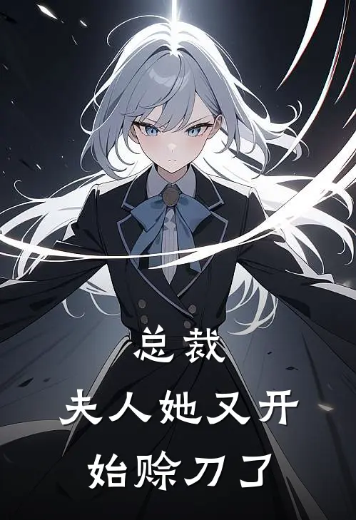 总裁，夫人她又开始赊刀了