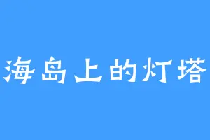 海岛上的灯塔