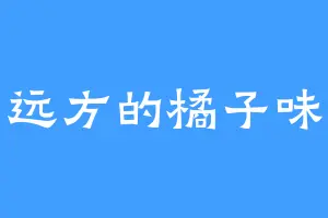 远方的橘子味