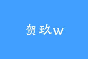 贺玖w
