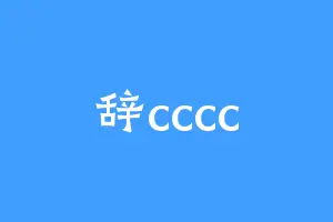 辞cccc
