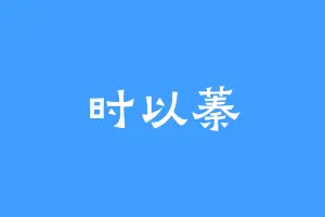 时以蓁