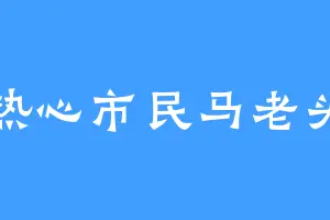 热心市民马老头
