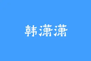 韩潇潇