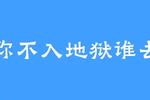 你不入地狱谁去