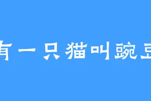 有一只猫叫豌豆
