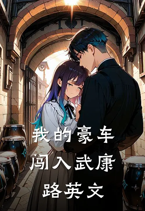 我的豪车闯入武康路英文