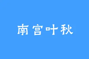 南宫叶秋