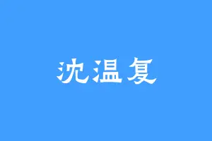 沈温复