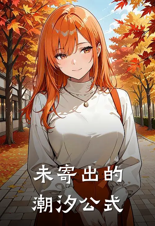 未寄出的潮汐公式