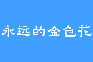 永远的金色花