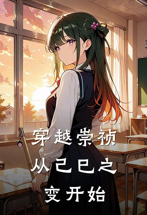 穿越崇祯，从己巳之变开始