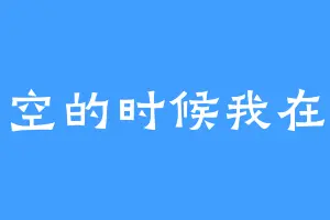 空的时候我在