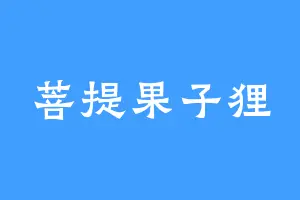 菩提果子狸