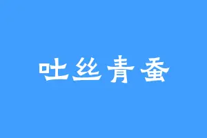 吐丝青蚕